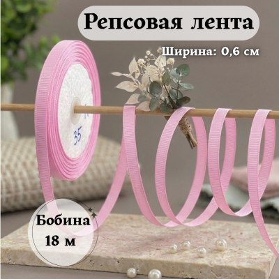 Репсовая лента для рукоделия (0,6 см) розовый №390, бобина 18 метров Репсовая лента для рукоделия (0,6 см) розовый №390, бобина 18 метров