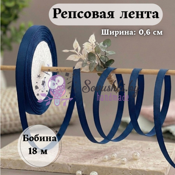 Репсовая лента для рукоделия (0,6 см) темно-синий, бобина 18 метров