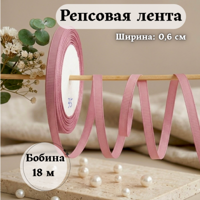 Репсовая лента для рукоделия (0,6 см) пенка, бобина 18 метров