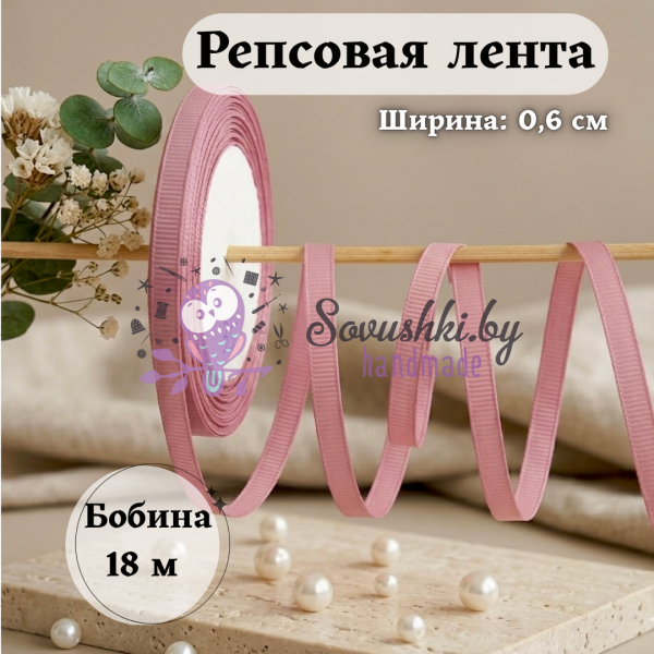 Репсовая лента для рукоделия (0,6 см) пенка, бобина 18 метров