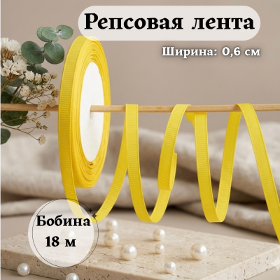 Репсовая лента для рукоделия (0,6 см) желтый, бобина 18 метров