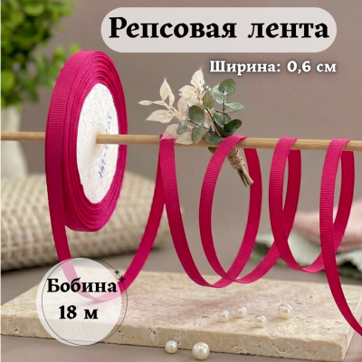 Репсовая лента для рукоделия (0,6 см) фуксия, бобина 18 метров Репсовая лента для рукоделия (0,6 см) фуксия, бобина 18 метров