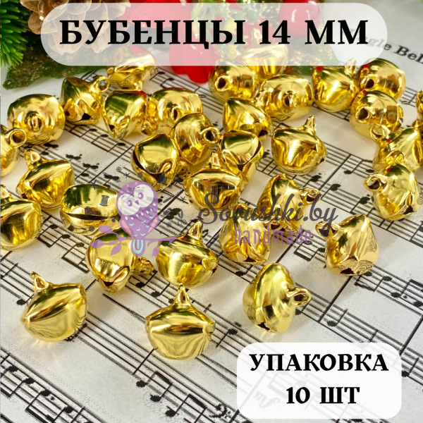 Бубенцы металлические для декора и рукоделия D=14 мм (10 шт), золото