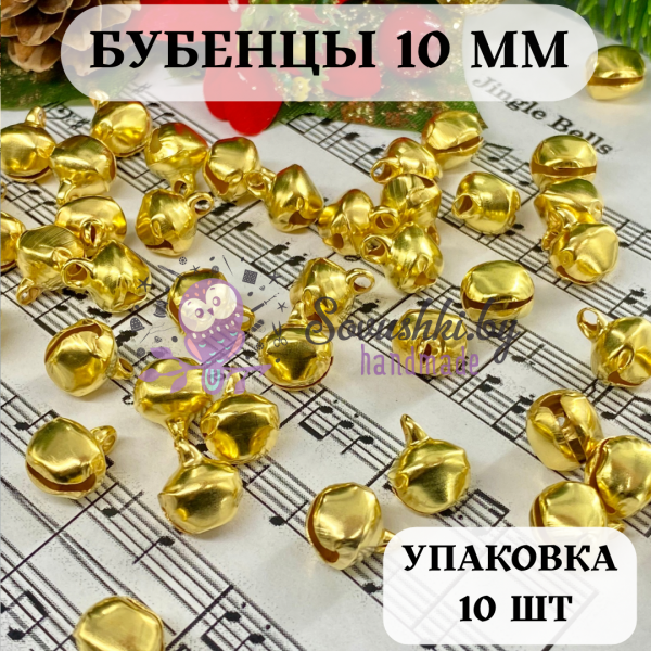 Бубенцы металлические для декора и рукоделия D=10 мм (10 шт), золото