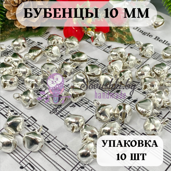 Бубенцы металлические для декора и рукоделия D=10 мм (10 шт), серебро