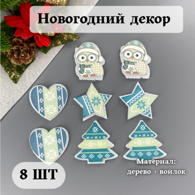 Новогодний декор "Зима" (8 шт) Новогодний декор "Зима" (8 шт)