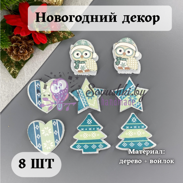 Новогодний декор "Зима" (8 шт)