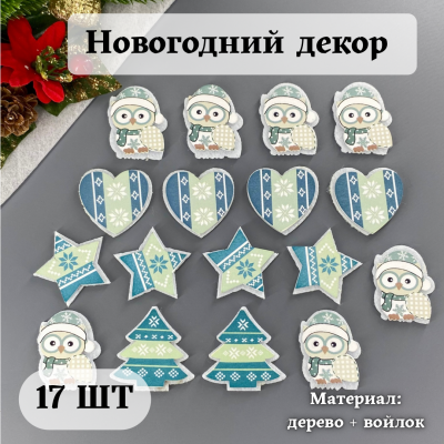 Новогодний декор "Зима" (17 шт) Новогодний декор "Зима" (17 шт)