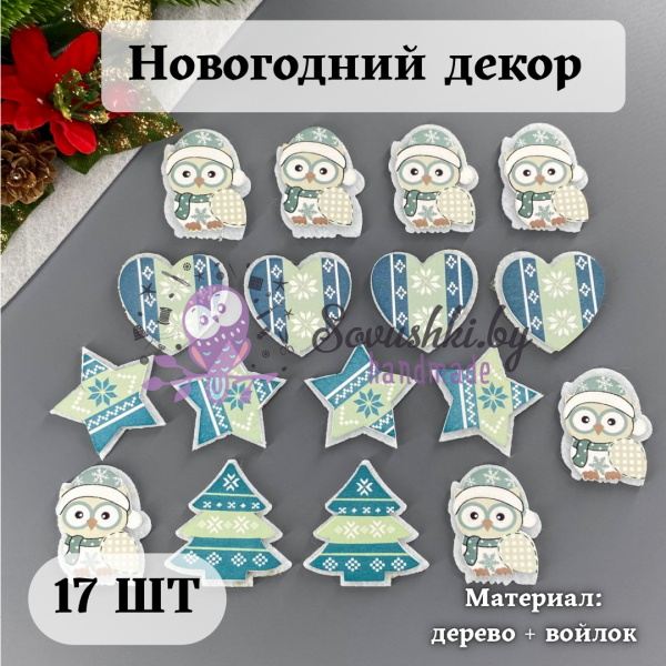 Новогодний декор "Зима" (17 шт)