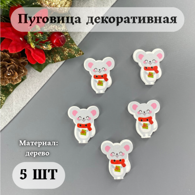 Пуговица декоративная "Мышонок в шарфике с подарком" (5 шт) Пуговица декоративная "Мышонок в шарфике с подарком" (5 шт)