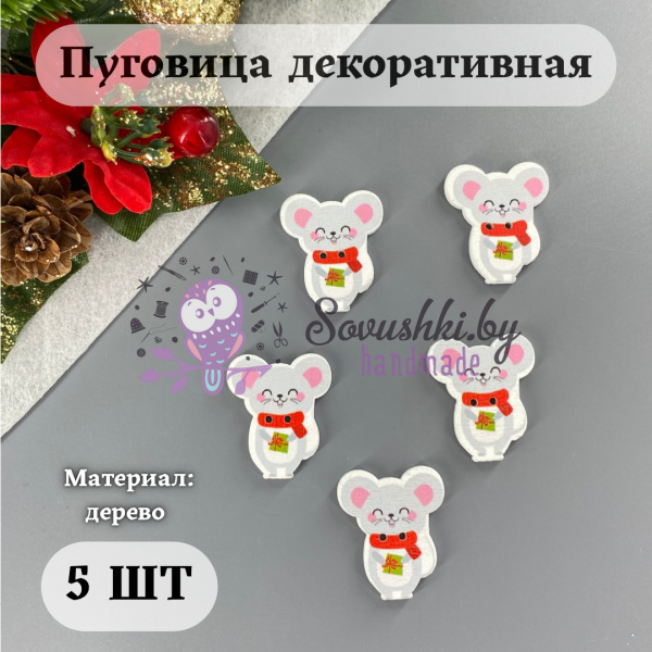 Пуговица декоративная "Мышонок в шарфике с подарком" (5 шт)