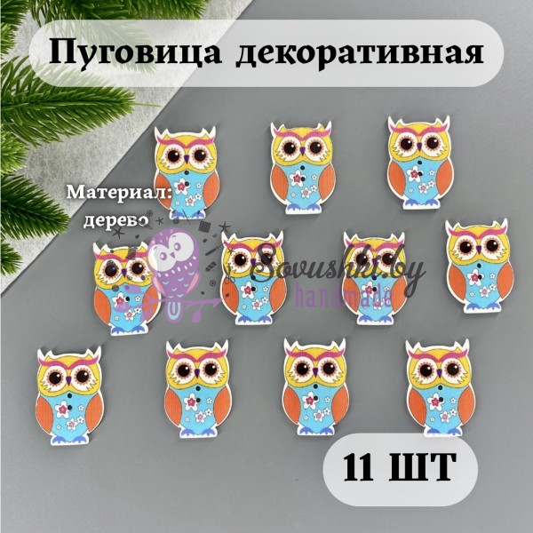 Пуговица декоративная "Сова в цветочек" (11 шт)