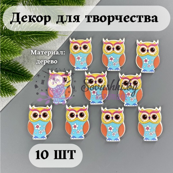 Декор для творчества "Сова в цветочек" (10 шт)
