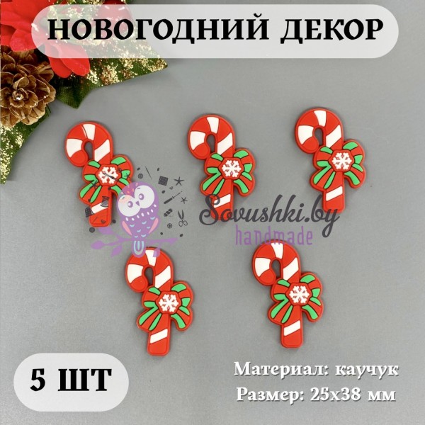 Новогодний декор "Конфетка-трость" 25х38 мм (упаковка 5 шт)