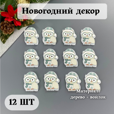 Новогодний декор "Совенок" (набор 12 шт) Новогодний декор "Совенок" (набор 12 шт)