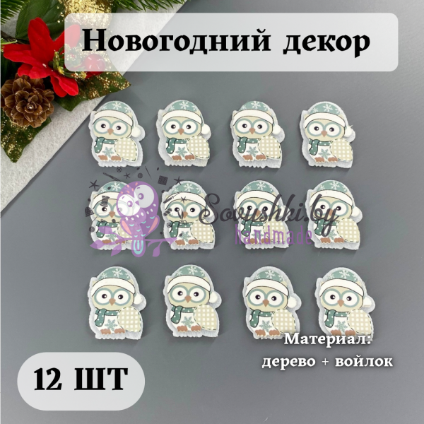 Новогодний декор "Совенок" (набор 12 шт)