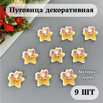Пуговица декоративная "Мышонок и звездочка " (9 шт) Пуговица декоративная "Мышонок и звездочка " (9 шт)