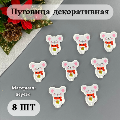 Пуговица декоративная "Мышонок в шарфике с подарком" (8 шт) Пуговица декоративная "Мышонок в шарфике с подарком" (8 шт)
