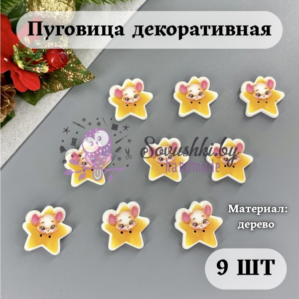 Пуговица декоративная "Мышонок и звездочка " (9 шт)