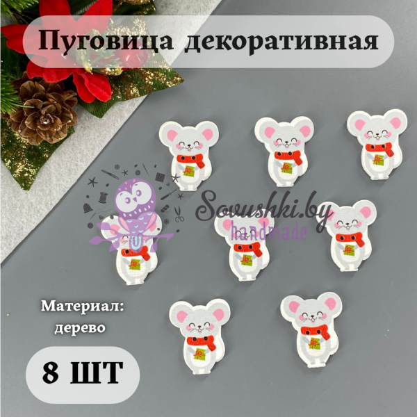Пуговица декоративная "Мышонок в шарфике с подарком" (8 шт)