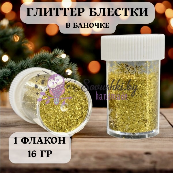 Глиттер блестки в баночке, золото (16 гр)