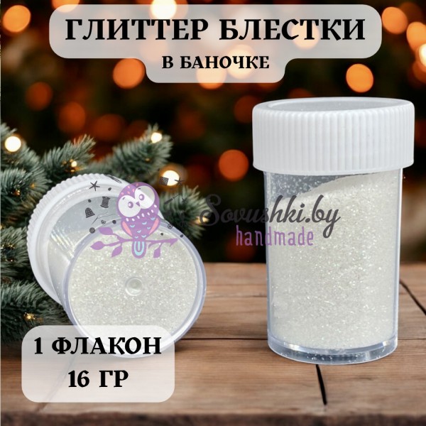 Глиттер блестки в баночке, белый перламутр (16 гр)