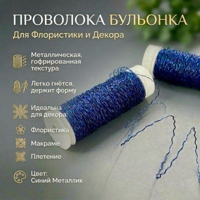 Проволока бульонка для флористики и декора Florad, синий металлик, гофрированная
