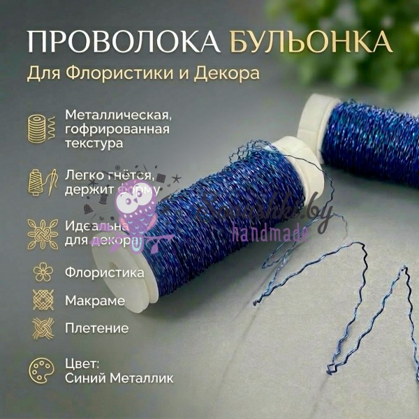 Проволока бульонка для флористики и декора Florad, синий металлик, гофрированная
