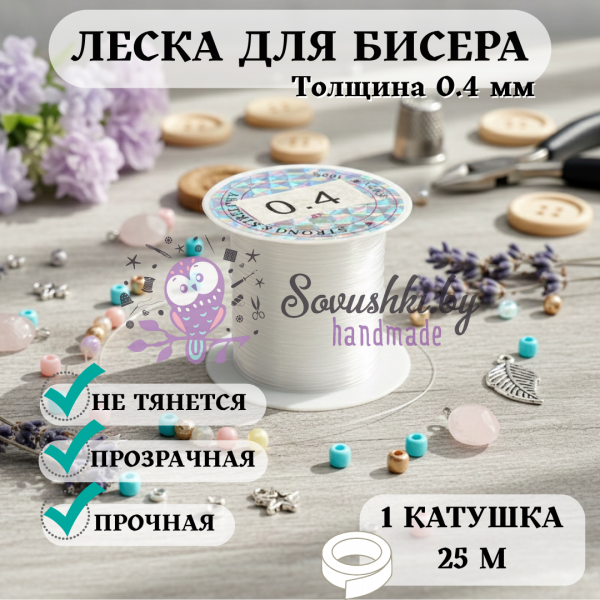 Леска для бисера и рукоделия 0.4 мм (25 метров)