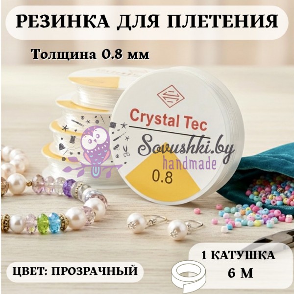 Прозрачная резинка для плетения браслетов 0.8 мм Crystal Tec (1 шт = 6 м)