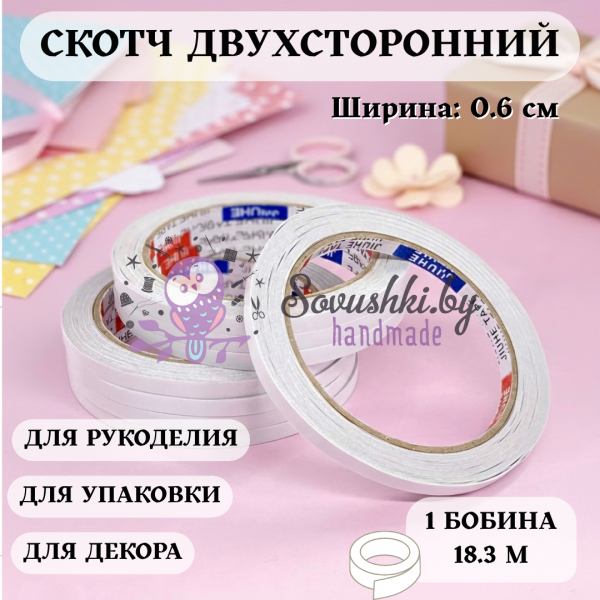 Скотч двухсторонний 0.6 см*18.3 м (1 шт)