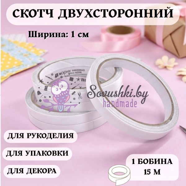 Скотч двухсторонний 1 см*15 м (1 шт)