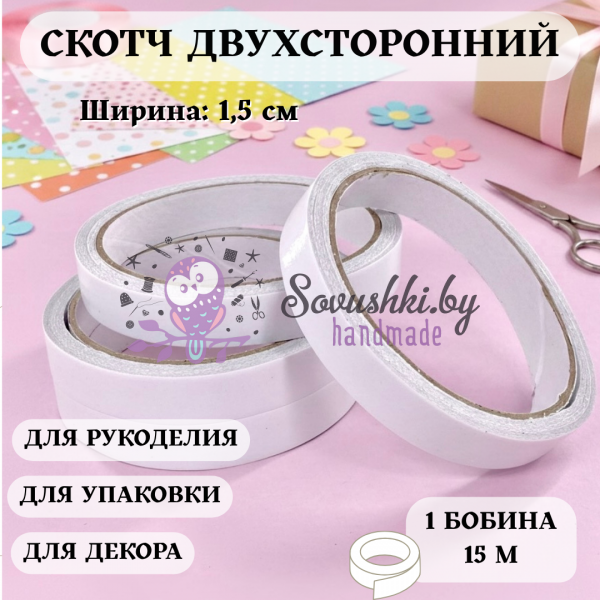 Скотч двухсторонний 1,5 см*15 м (1 шт)