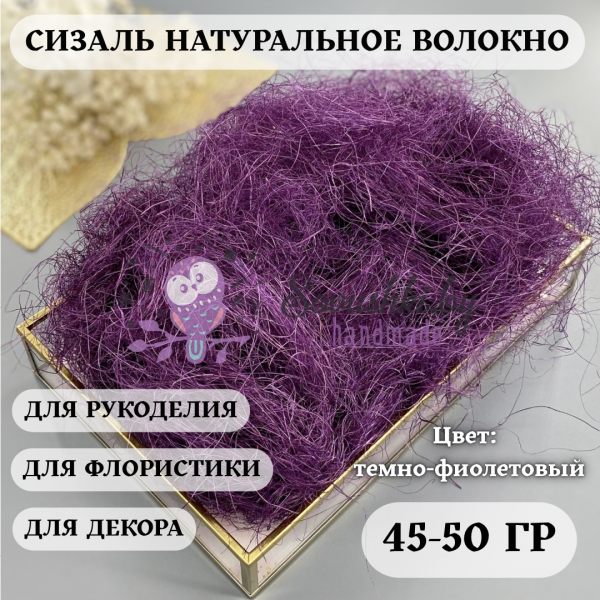 Сизаль, темно-фиолетовый 50 (+/-5) гр