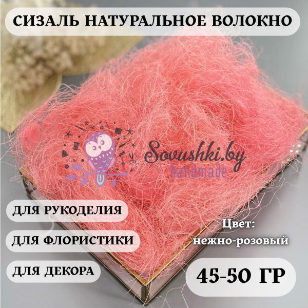 Сизаль, нежно-розовый 50 (+/-5) гр