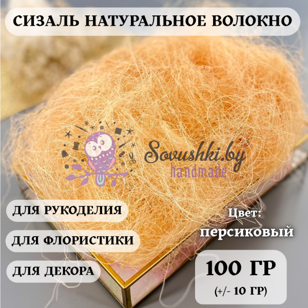 Сизаль, персиковый 100 (+/-10) гр