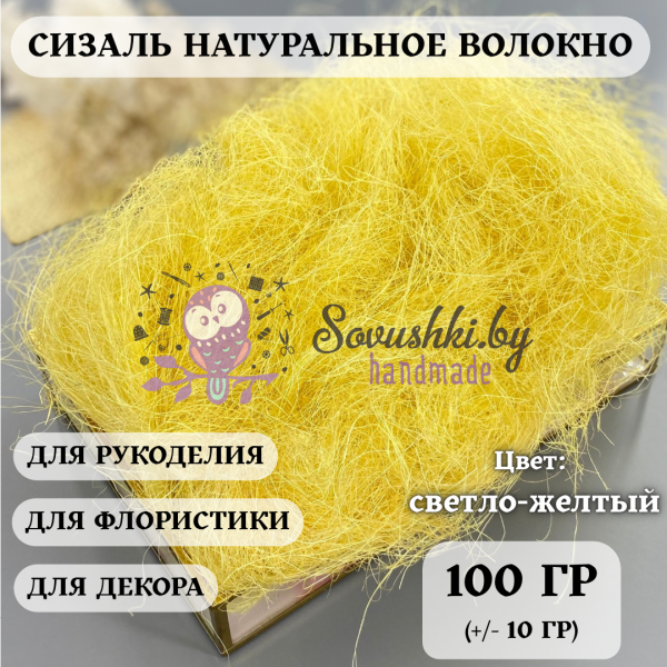 Сизаль, светло-желтый 100 (+/-10) гр