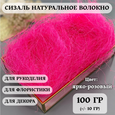 Сизаль, ярко-розовый 100 (+/-10) гр