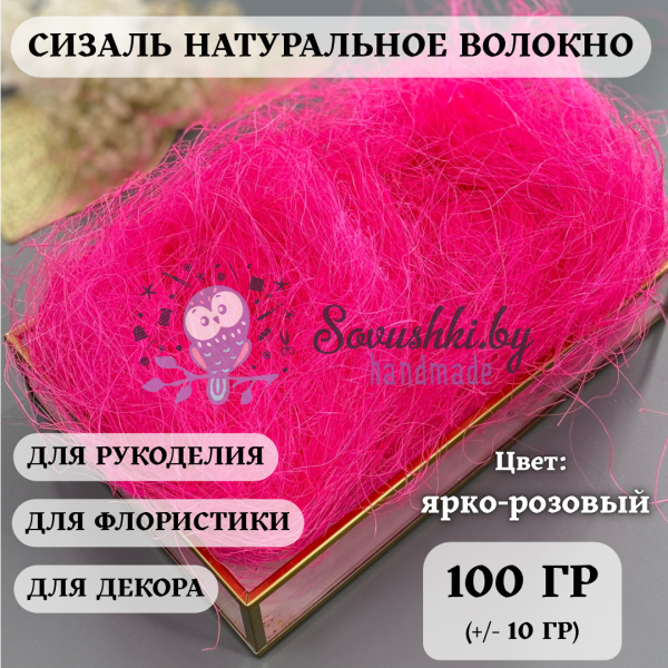 Сизаль, ярко-розовый 100 (+/-10) гр