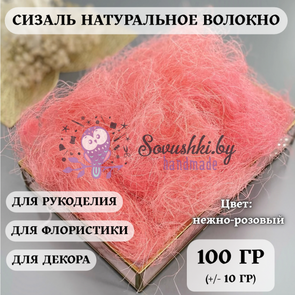 Сизаль, нежно-розовый 100 (+/-10) гр
