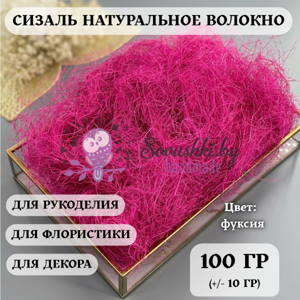 Сизаль, фуксия 100 (+/-10) гр
