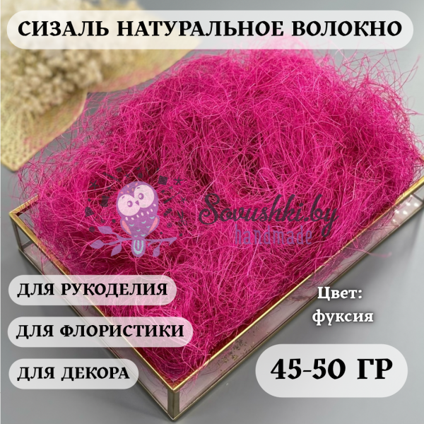 Сизаль, фуксия 50 (+/-5) гр