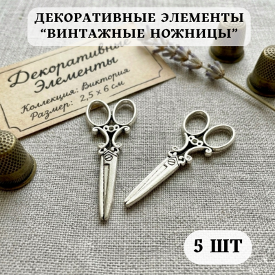Декоративные элементы «Винтажные ножницы», 5 шт.