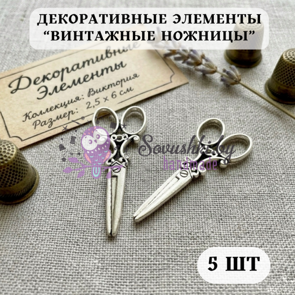 Декоративные элементы «Винтажные ножницы», 5 шт.