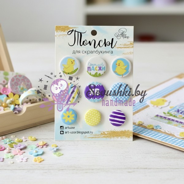 Топсы для скрапбукинга "Светлой пасхи"
