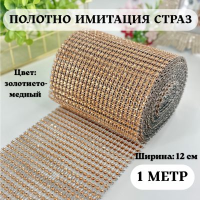 Полотно «Имитация страз» (ширина 12 см), цв. золотисто-медный (1 м) — роскошный декор для вашего творчества Полотно «Имитация страз» (ширина 12 см), цв. золотисто-медный (1 м) — роскошный декор для вашего творчества