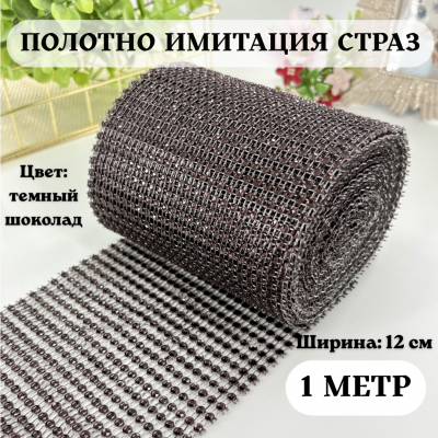 Полотно «Имитация страз» (ширина 12 см), цв. темный шоколад (1 м) — роскошный декор для вашего творчества