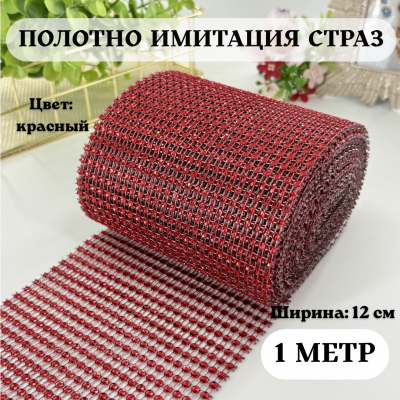 Полотно «Имитация страз» (ширина 12 см), цв. красный (1 м) — роскошный декор для вашего творчества Полотно «Имитация страз» (ширина 12 см), цв. красный (1 м) — роскошный декор для вашего творчества