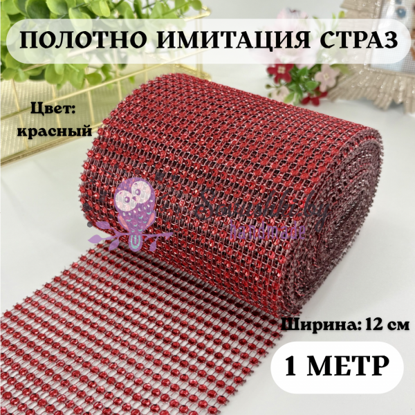 Полотно «Имитация страз» (ширина 12 см), цв. красный (1 м) — роскошный декор для вашего творчества