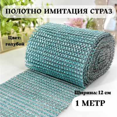 Полотно «Имитация страз» (ширина 12 см), цв. голубой (1 м) — роскошный декор для вашего творчества